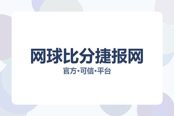 网球比分捷报网